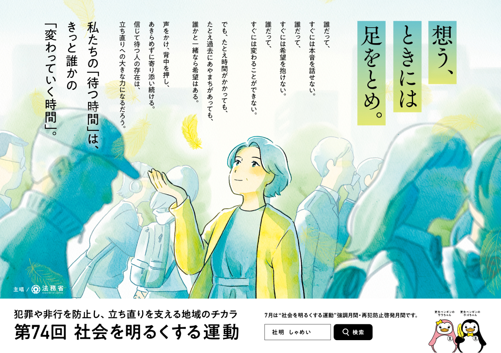 想う、ときには足をとめ。第74回 社会を明るくする運動のポスター