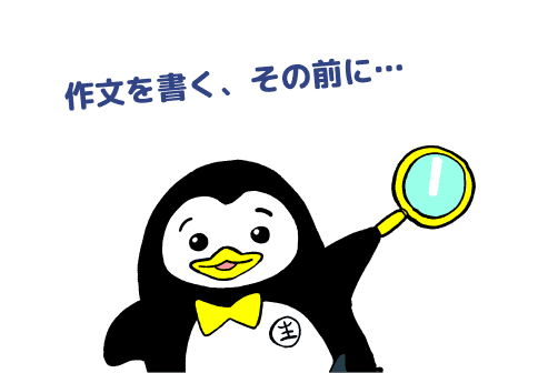作文を書く、その前に…