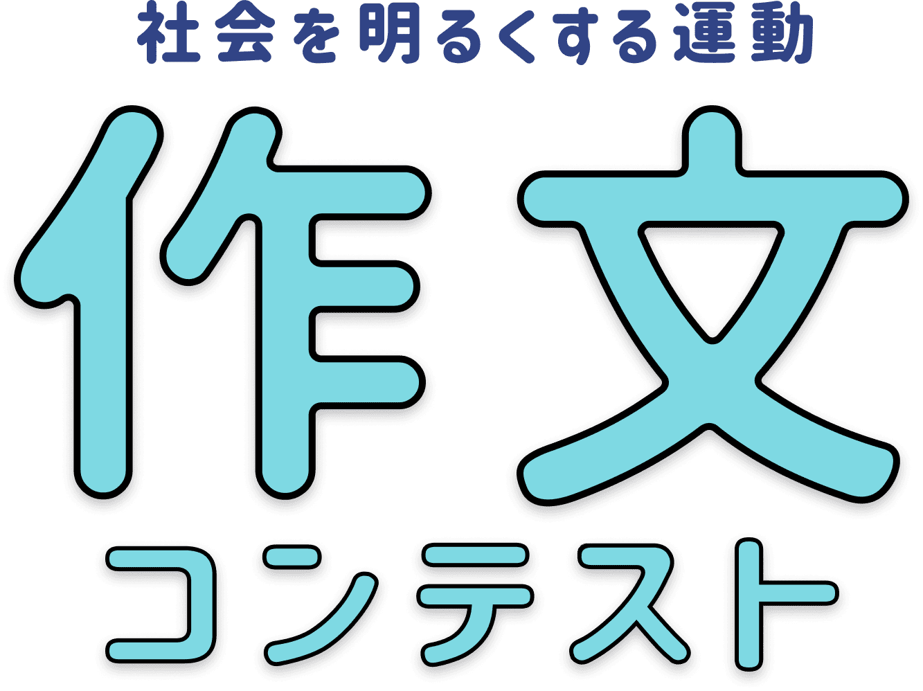 社会を明るくする運動 作文コンテスト