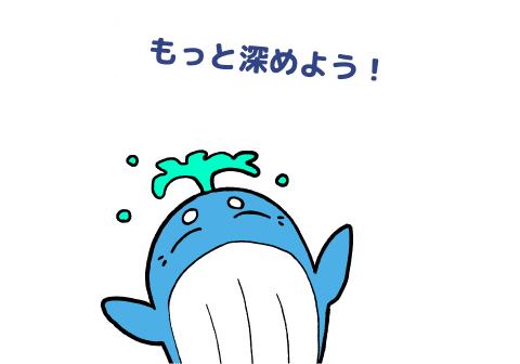 もっと深めよう！