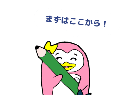 まずはここから！