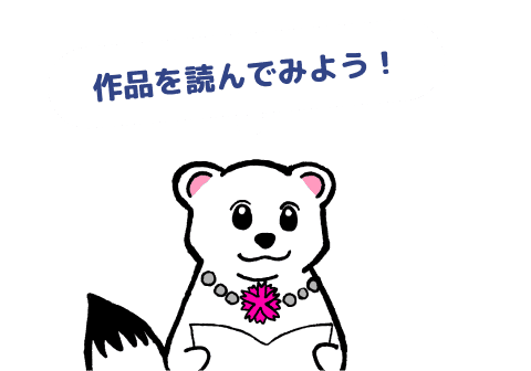 作品を読んでみよう！
