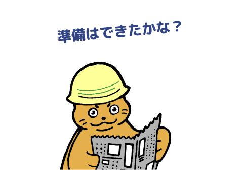 準備はできたかな？