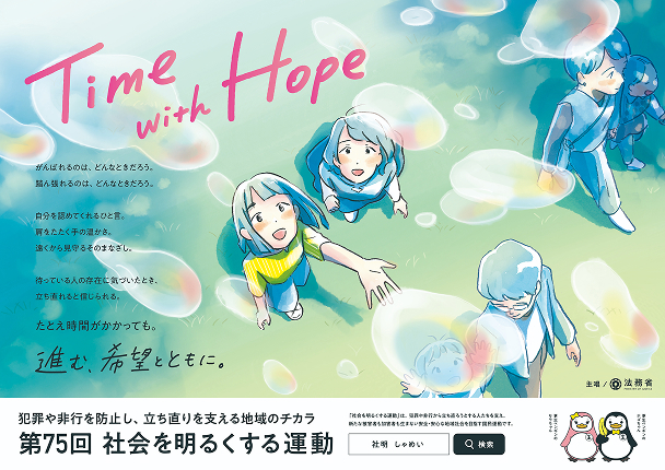 75回 社会を明るくする運動のポスター。進む、希望とともに。