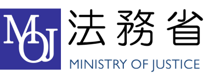 法務省 MINISTRY OF JUSTICE