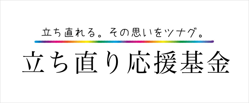 立ち直り応援基金へのバナー