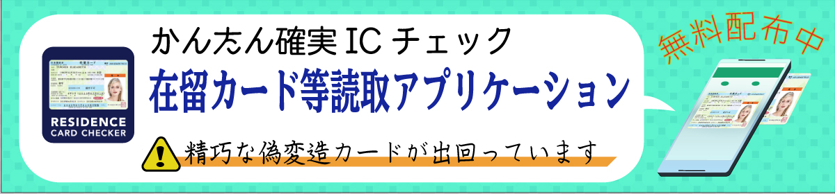 在留カード等読取アプリケーション