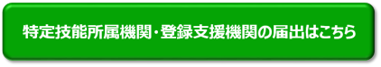 電子届出　特定技能