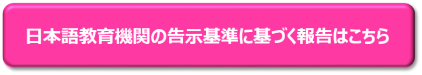 日本語教育機関の告示基準に係る報告はこちら