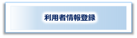 利用者情報登録