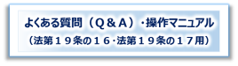 よくある質問（Ｑ＆Ａ）・操作マニュアル（１９条の１６・１７用）