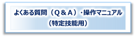 よくある質問（Ｑ＆Ａ）操作マニュアル