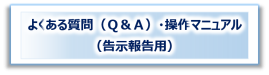 よくある質問（Ｑ＆Ａ）・操作マニュアル（告示報告用）