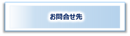 お問い合わせ先