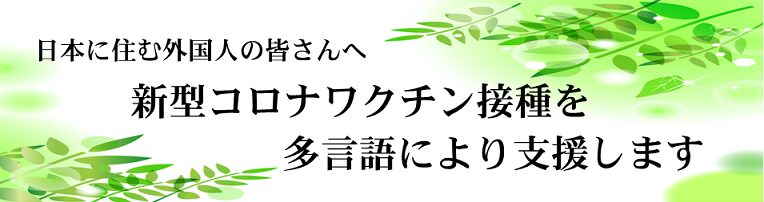 ワクチン接種実施案内バナー