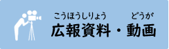 広報資料・動画