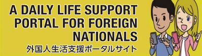外国人生活支援ポータルサイトバナー