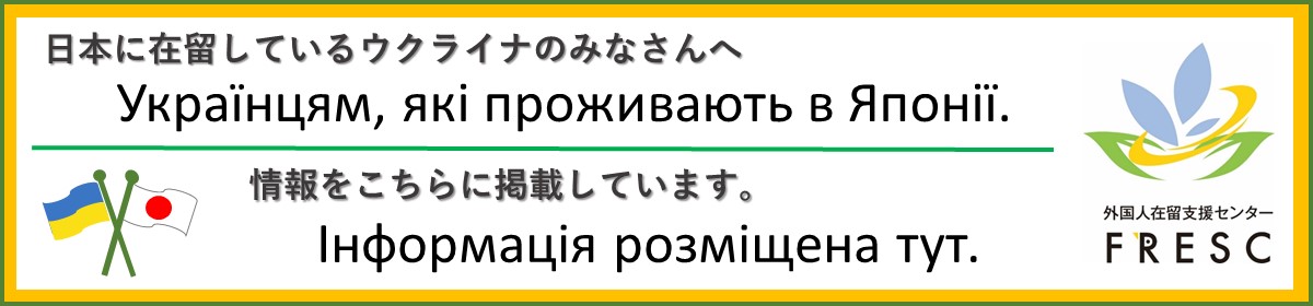 日本に在留しているウクライナのみなさんへ/Українцям, які проживають в Японії. 