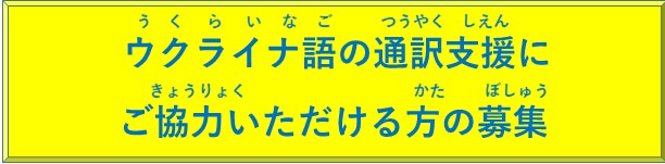 【急募】ウクライナから避難される方の通訳支援にご協力いただける方の募集について