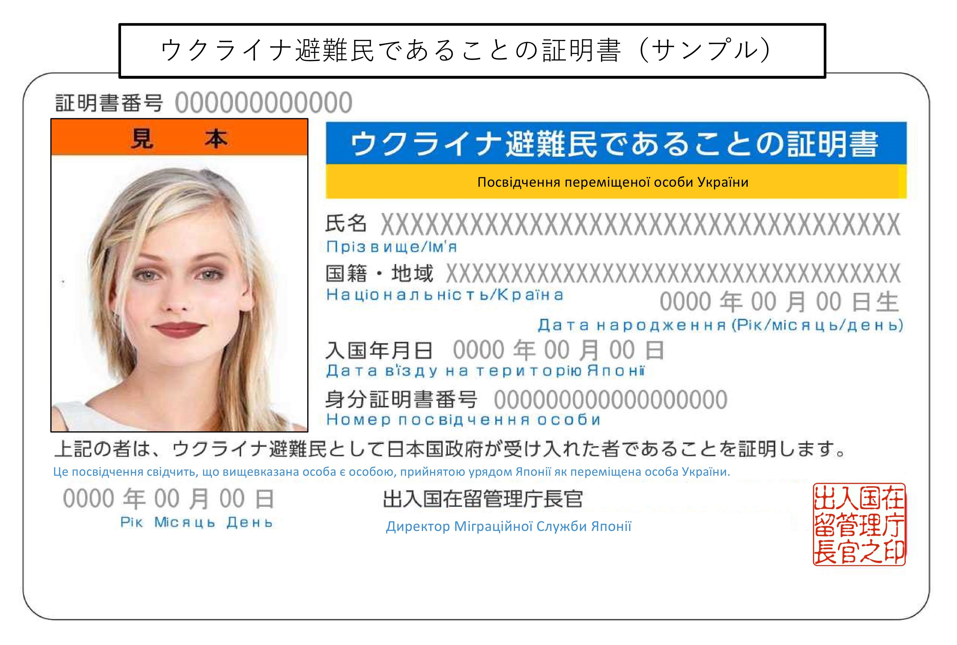 ウクライナ避難民であることの証明書（サンプル）