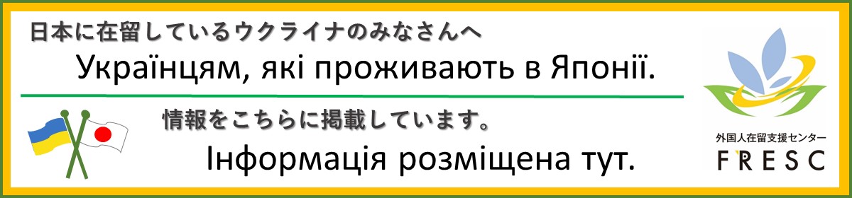 日本に在留しているウクライナのみなさんへ