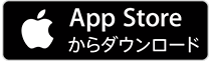 App Storeからダウンロード