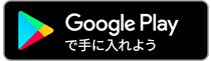 Google playで手に入れよう