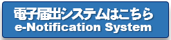 電子届出システムはこちら