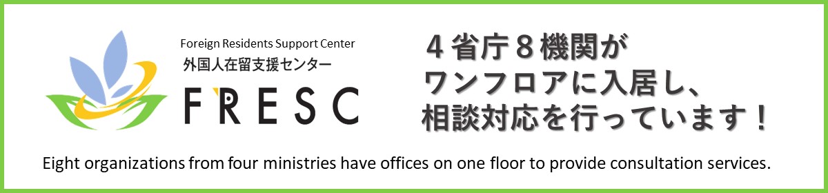 外国人在留支援センター