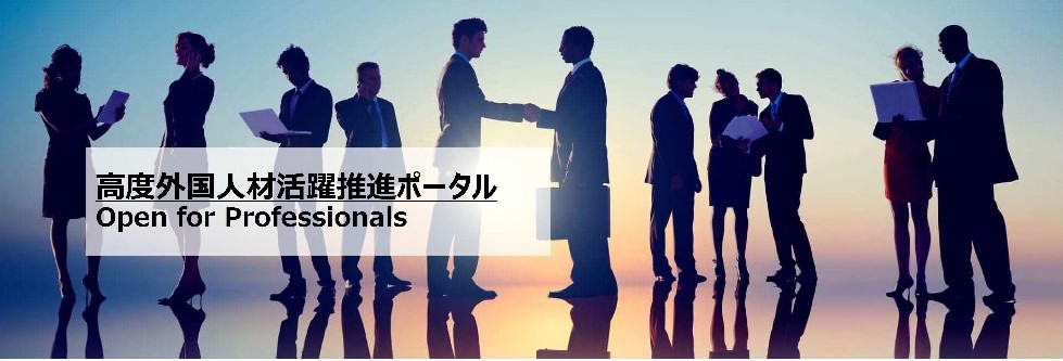 高度外国人人材活躍推進ポータル