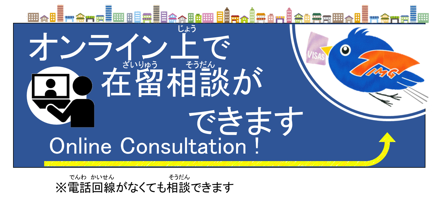 東京入管オンライン在留相談バナー