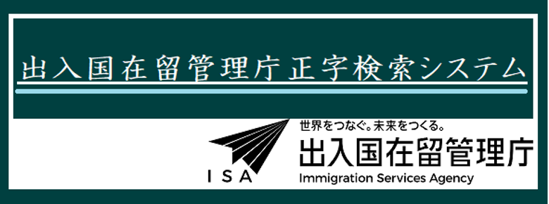 出入国在留管理庁正字検索システム（別ウィンドウで開く）