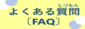 よくある質問、FAQ