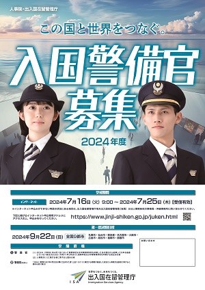 入国警備官募集ポスター２０２４
