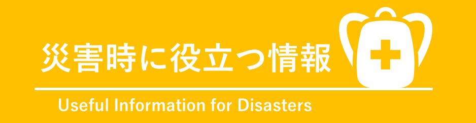 災害時に役立つ情報