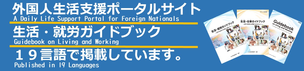外国人生活支援ポータルサイト
