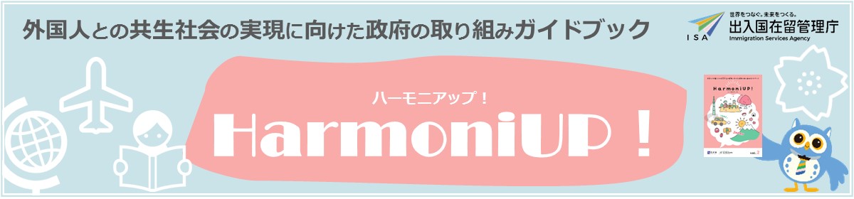 HarmoniUP！（バナー）