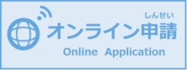 オンライン申請