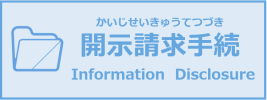 開示請求手続
