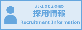 採用情報