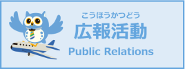 広報活動