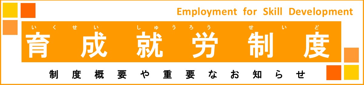 育成就労制度（Specified Skilled Worker System）制度概要や重要なお知らせ