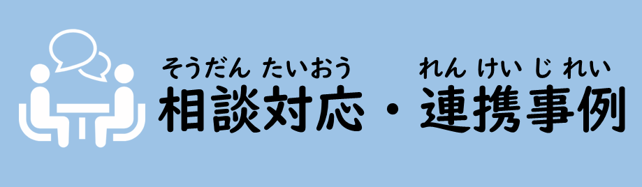 相談対応・連携事例
