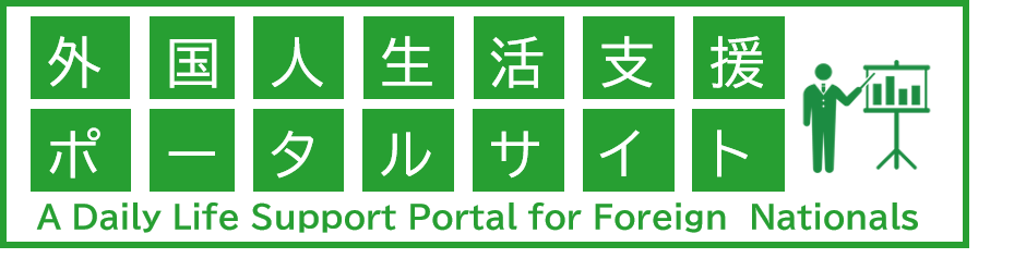 外国人生活支援ポータルサイトバナー