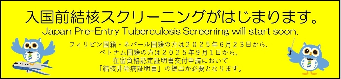 入国前結核スクリーニング