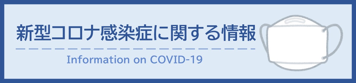 新型コロナウイルス感染症関連情報
