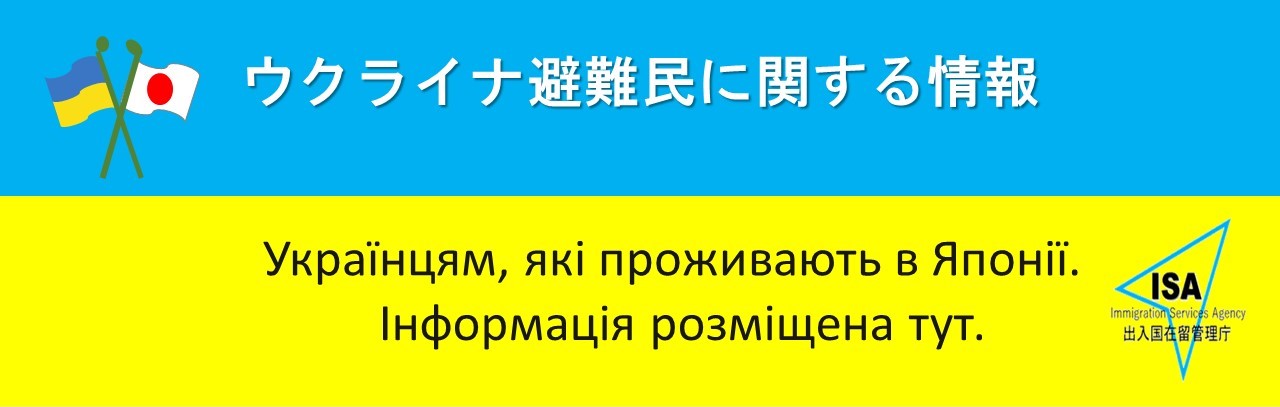 ウクライナ避難民支援サイト