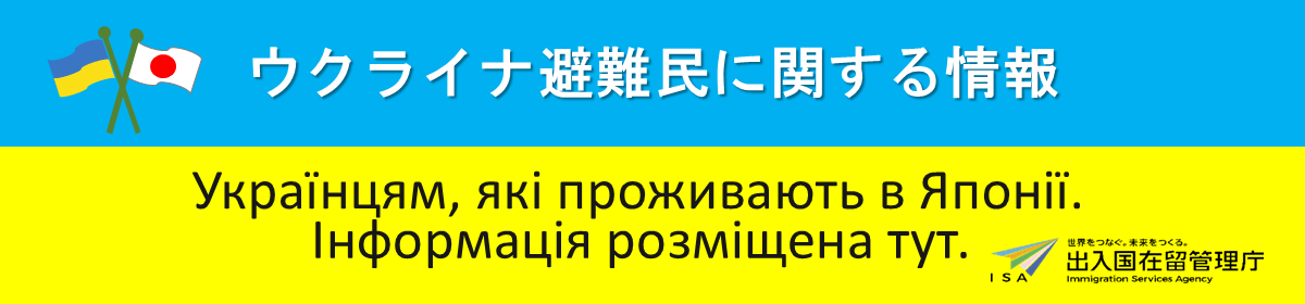 ウクライナ避難民支援サイト