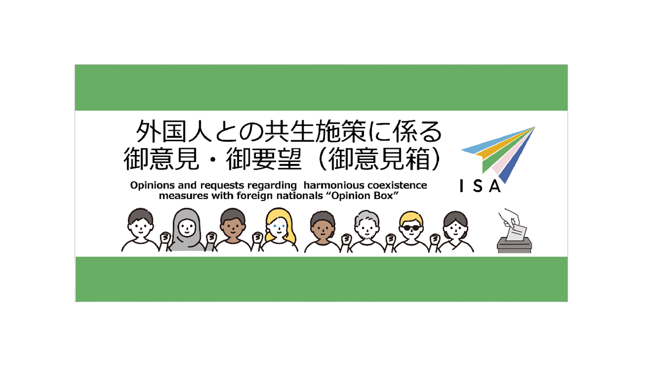 外国人との共生施策に係る御意見・御要望のバナー
