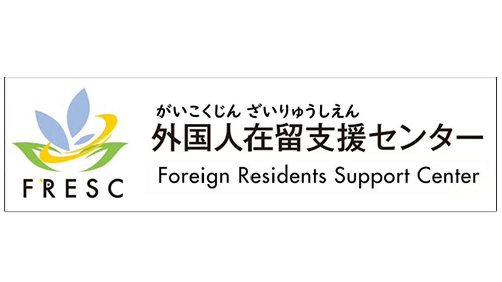 外国人在留支援センター（FRESC）のバナー